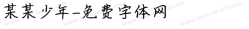 某某少年字体转换