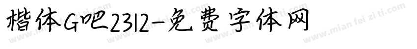 楷体G吧2312字体转换