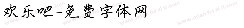 欢乐吧字体转换