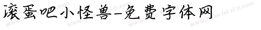 滚蛋吧小怪兽字体转换