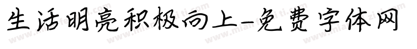 生活明亮积极向上字体转换