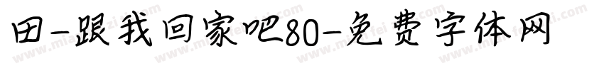 田-跟我回家吧80字体转换