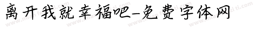 离开我就幸福吧字体转换