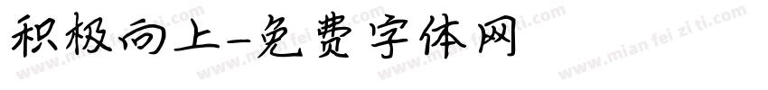 积极向上字体转换