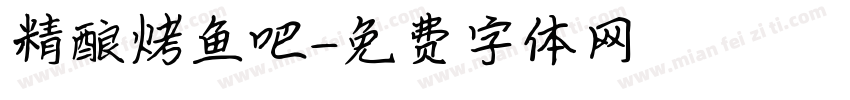 精酿烤鱼吧字体转换