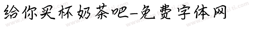 给你买杯奶茶吧字体转换