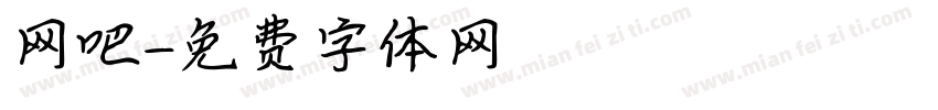 网吧字体转换