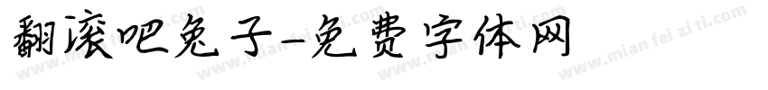 翻滚吧兔子字体转换