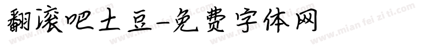 翻滚吧土豆字体转换