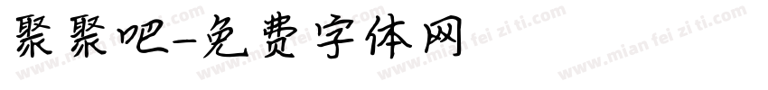 聚聚吧字体转换