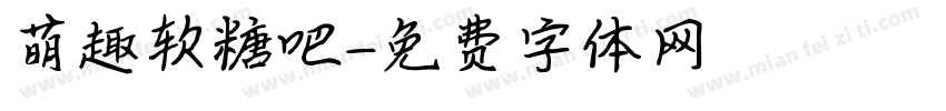 萌趣软糖吧字体转换