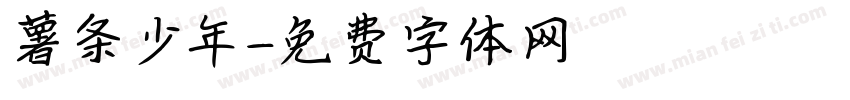 薯条少年字体转换