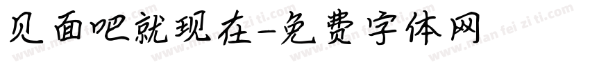 见面吧就现在字体转换