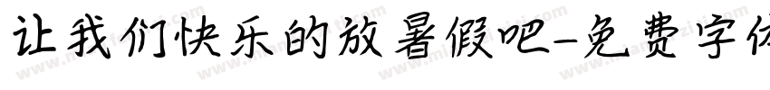 让我们快乐的放暑假吧字体转换