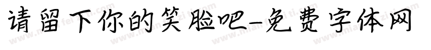 请留下你的笑脸吧字体转换