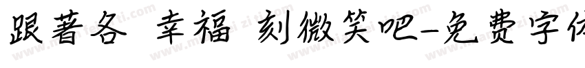 跟著各個幸福時刻微笑吧字体转换