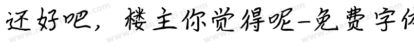 还好吧，楼主你觉得呢字体转换