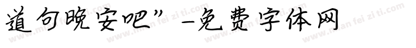 道句晚安吧”字体转换