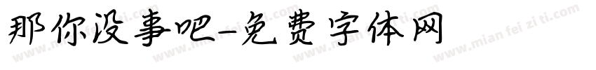 那你没事吧字体转换