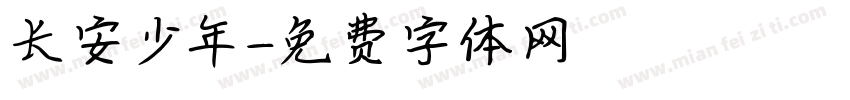 长安少年字体转换
