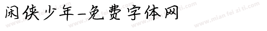 闲侠少年字体转换