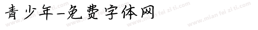 青少年字体转换