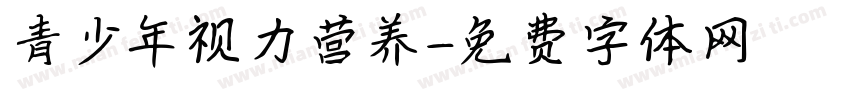 青少年视力营养字体转换