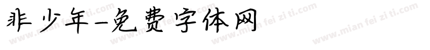 非少年字体转换