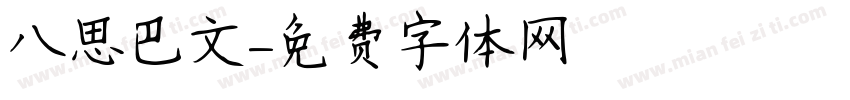 八思巴文字体转换