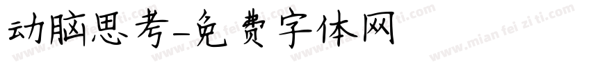 动脑思考字体转换