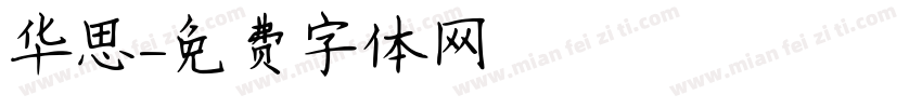 华思字体转换