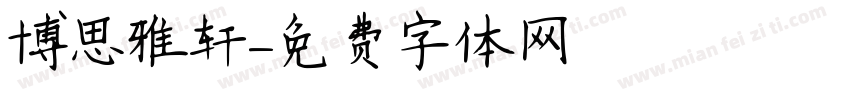 博思雅轩字体转换