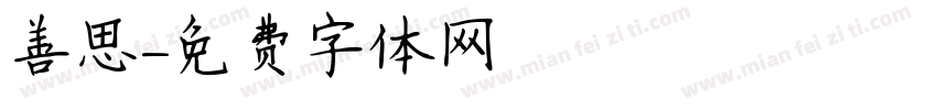 善思字体转换
