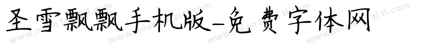 圣雪飘飘手机版字体转换