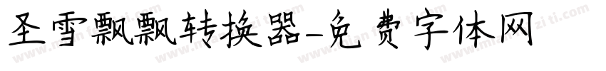 圣雪飘飘转换器字体转换