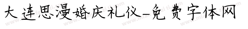 大连思漫婚庆礼仪字体转换