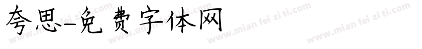 夸思字体转换