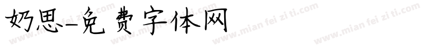奶思字体转换