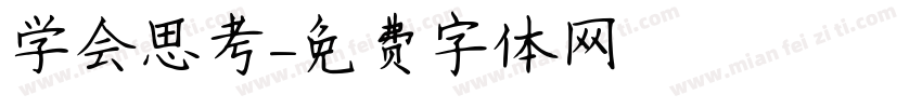 学会思考字体转换