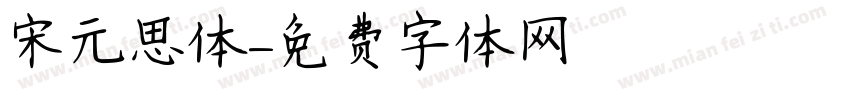 宋元思体字体转换