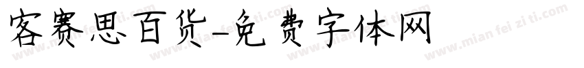 客赛思百货字体转换
