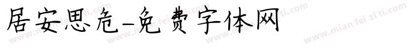居安思危字体转换