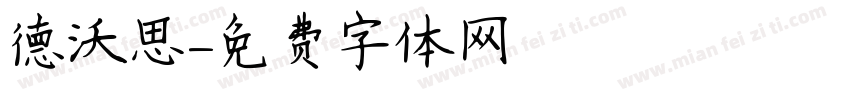 德沃思字体转换