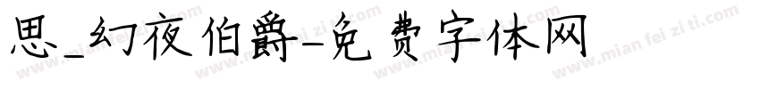 思_幻夜伯爵字体转换