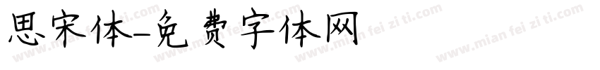 思宋体字体转换