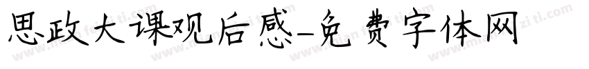 思政大课观后感字体转换