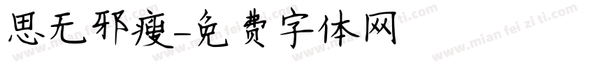 思无邪瘦字体转换