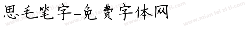 思毛笔字字体转换