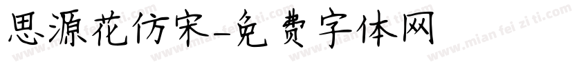 思源花仿宋字体转换