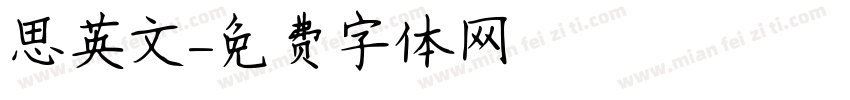 思英文字体转换